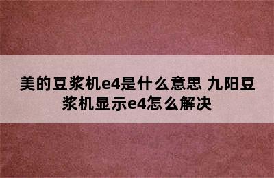 美的豆浆机e4是什么意思 九阳豆浆机显示e4怎么解决